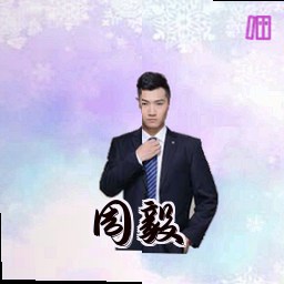 周毅