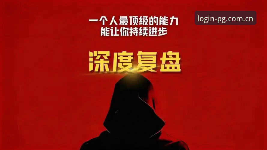 资深用户深度复盘：从马赛更衣室风波看PG电子游戏的管理哲学